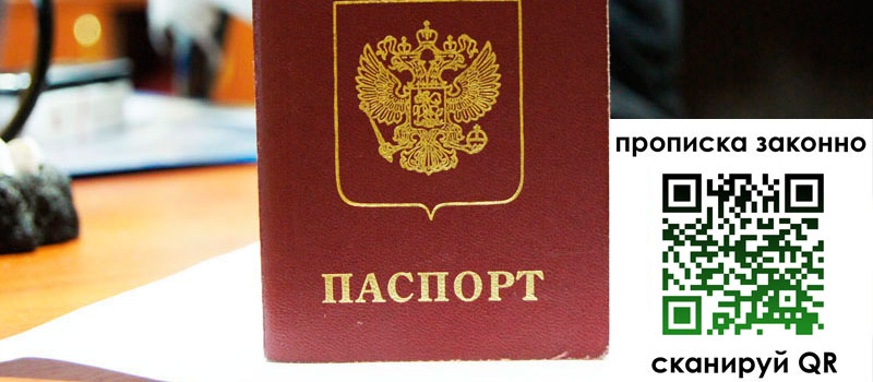 прописка в Амурской области